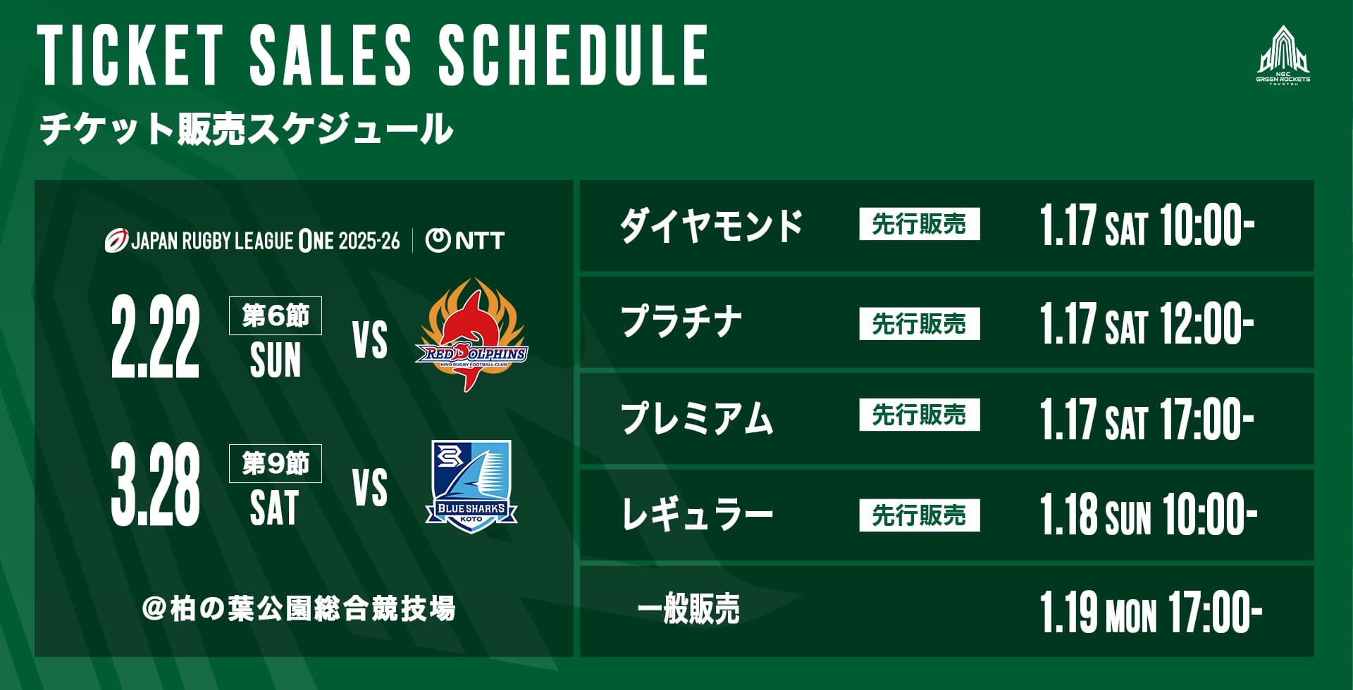 第6節・第9節 チケット販売開始！ | ニュース | NECグリーンロケッツ東